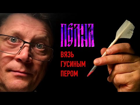 Имя Полина. Славянская вязь каллиграфия гусиным пером.