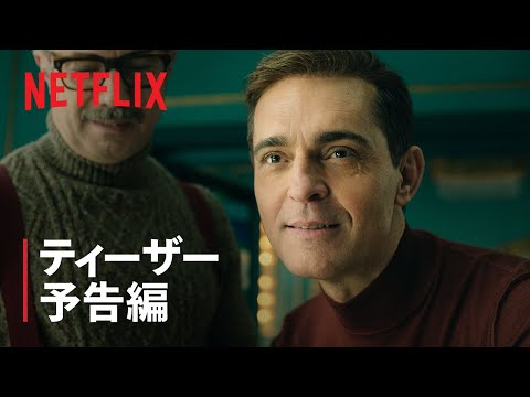 『ベルリン』ティーザー予告編 - Netflix