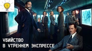 УБИЙСТВО В УТРЕННЕМ ЭКСПРЕССЕ УБИЙСТВО В УТРЕННЕМ ЭКСПРЕССЕ