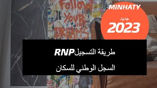 Minhaty 2023-2024السجل الوطني للسكان (RNP)   شروط التسجيل الجديدة