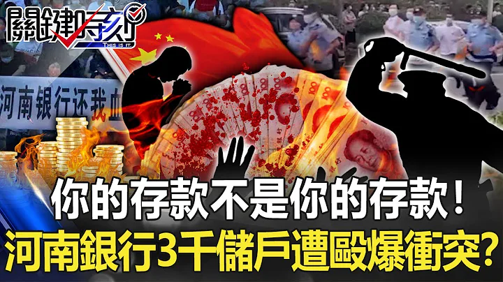 你的存款不是你的存款！ 河南銀行3千儲戶抗議遭白衣人毆打爆衝突！？【關鍵時刻】20220711-3 劉寶傑 李正皓 - 天天要聞