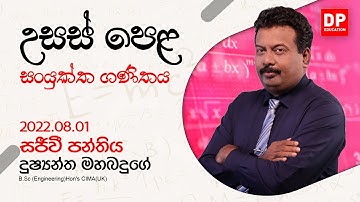 🔴 LIVE CLASS | 2022 අ.පො.ස උසස් පෙළ ඉලක්ක කර ගත් සංයුක්ත ගණිතය සජීවි පන්තිය | 2022.08.01
