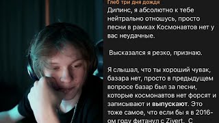 Реакция Дипинса на пост Три Дня Дождя