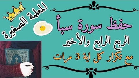 سورة سبأ الربع الرابع والأخير مع تكرار كل اية 3 مرات