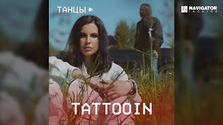Tattooin - Танцы (Аудио)