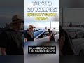 ２０ヴェルファイア何でもDIYできる男の愛車紹介 #shorts #ヴェルファイア #toyota