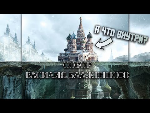 ХРАМ ВАСИЛИЯ БЛАЖЕННОГО ВНУТРИ | TEMPLE OF VASILY BLESSED INSIDE