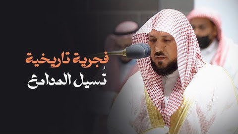 الشيخ د. ماهر المعيقلي يسطر أروع التلاوات الخالدة المؤثرة من سـورة الإسراء | فجر الإثنين ٢٤-١-١٤٤٤هـ