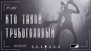 Кто такой ТРУБОГОЛОВЫЙ | Pipe Head вся информация!