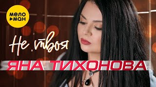 Яна Тихонова - Не твоя (Official Video, 2023)