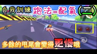 跑跑卡丁車rush+ 自我訓練課程(二)跑法的重要性，新手必學 by 小G女孩 3,685 views 3 years ago 3 minutes, 36 seconds