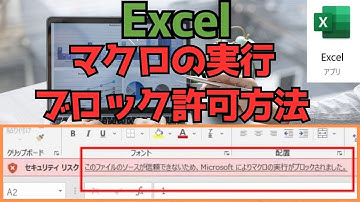 Excel マクロの実行がブロックされました許可(設定方法)