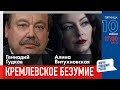 LIVE: Кремлевское безумие | Геннадий Гудков, Алина Витухновская