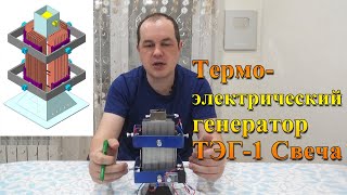 Термоэлектрический генератор ТЭГ 1 Свеча. Термоэлектричество. Элемент Пельтье