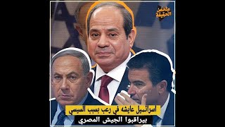 السيسي يهـ،ـدد اسرائـ ـيل واصدر مفاجأة كبرى في الجيش المصري وموقف امريكا من رد فعل السيسي