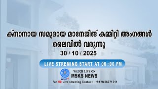 കനനയ സമദയ മനജങ കമമററ അഗങങൾ ലവൽ വരനന 30 10 2025