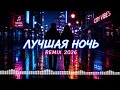 🔥 ЛУЧШАЯ НОЧЬ REMIX 2026 🌙 | Атмосферный Вайб | Ночная Музыка 🎧