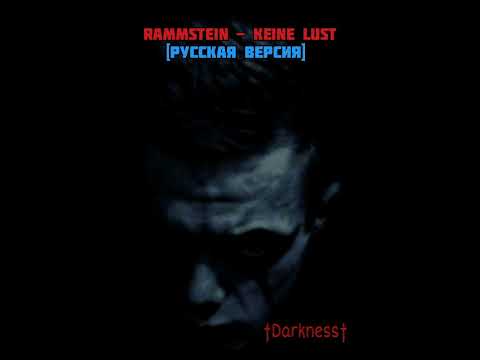 Rammstein - Keine Lust (cover русская версия)