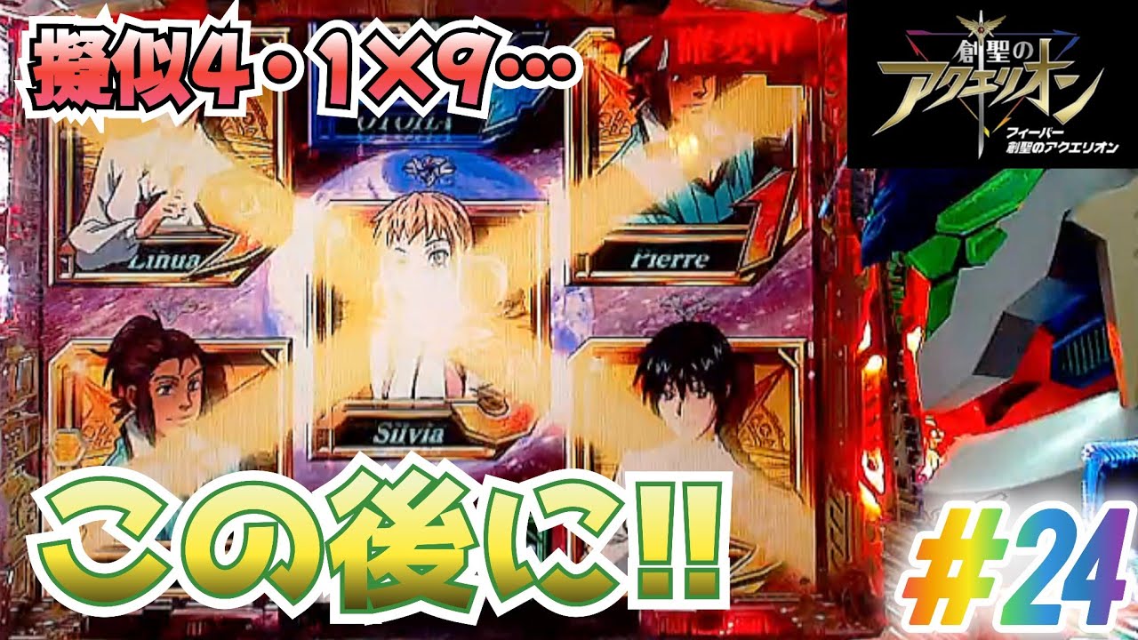 【感動のあの演出再び】CRAフィーバー創聖のアクエリオンYF-T パチンコ実機 #24【懐かしの名機】