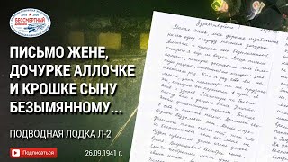 Письмо жене, дочурке Аллочке и крошке сыну безымянному... Подводная лодка Л-2