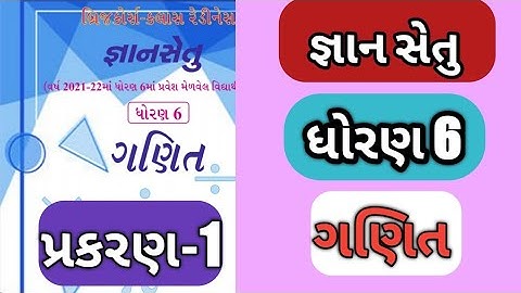gyan setu ||std-6 || maths ||  gyan setu bridge course || જ્ઞાનસેતુ ધોરણ 6 ગણિત || dhoran 6 ganit