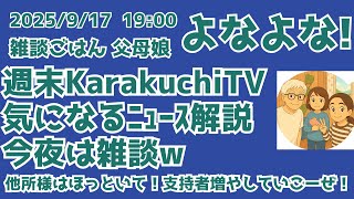 9/17 19:00 週末KarakuchiTV  気になるニュース解説