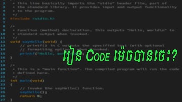 រៀនកូដម៉េចបានចេះ?