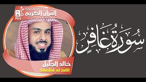 سورة غافر كاملة - خالد الجليل