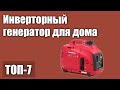 ТОП—7. Лучший инверторный генератор для дома. Рейтинг 2021 года!