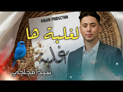 Jdid Cheb ALi Madjadji جديد شيخ علي مجاجي 2025 غلبة ها غلبة  Jdid Cheb ALi Madjadji جديد شيخ علي مجاجي 2025 غلبة ها غلبة