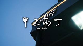 李佳薇 - 甲乙丙丁『你我 怎麼兩清 怎麼忍心，怎麼做回甲乙丙丁。』【動態歌詞MV】