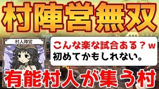 【人狼殺】「村側でよかった」と思えるほど村が優秀すぎる!!占い結果だけで勝つ占い師!!