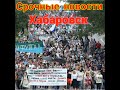 Хабаровск сегодня# главные новости Хабаровска#