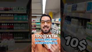 ПРОДУКТЫ ЗА 10$ В РОССИИ 💸 #блогпроТурцию #продукты #анталия #turkey #antalya #базар #магазин #turk