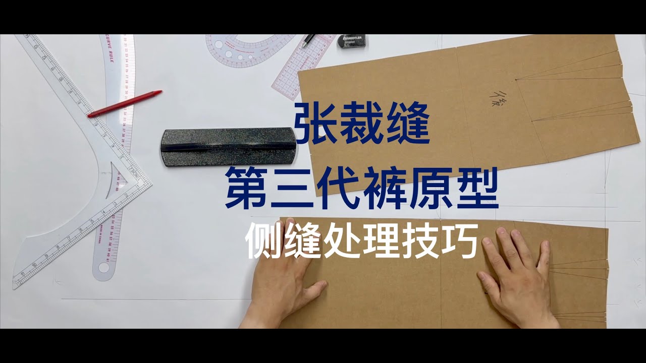 技术分享｜张裁缝第三代裤原型的侧缝起翘和撇门技巧 - YouTube