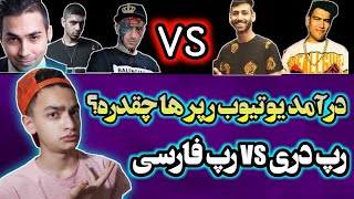 درآمد یوتیوب رپر ها چقدره؟? | رپ دری vs رپ فارسی