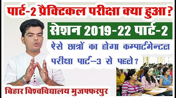 brabu part 2 practical and compartmental related: पार्ट -2 प्रैक्टिकल परीक्षा एवं Compartmental exam