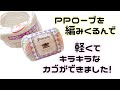 PPロープを編みくるんで軽くてキラキラなカゴ【かぎ針編み/crochet/編み方動画】(荷造り紐/ビニールテープ)