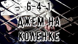 ВЕЛИКОЛЕПНАЯ СВЯЗКА 6 4 1 | ДЖЕМ НА КОЛЕНКЕ - ВЫПУСК 2