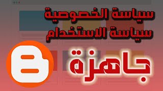 طريقة انشاء صفحات بلوجر ( سياسة الخصوصية - سياسة الاستخدام ) جاهزة وأهميتها في ادسنس