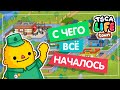 САМЫЙ ПЕРВЫЙ ГОРОД В ТОКА БОКА / ТОКА ТАУН / Toca Life World / Милашка Малышка /  Toca Life Town