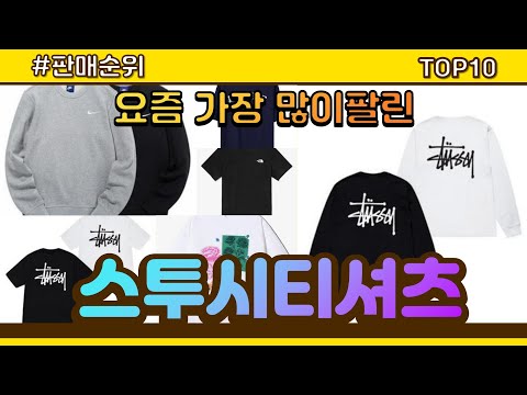 스투시티셔츠 추천 판매순위 Top10 || 가격 평점 후기 비교