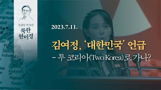 김여정, '대한민국' 언급 - 투 코리아(Two Kor…