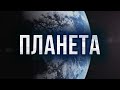 Песня с титрами: Планета (Николай Пастухов)