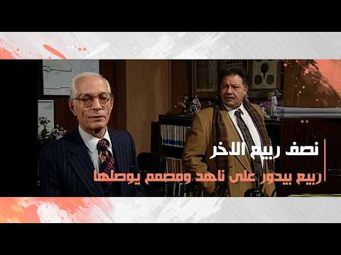 ربيع بيدور على ناهد ومصمم يوصلها