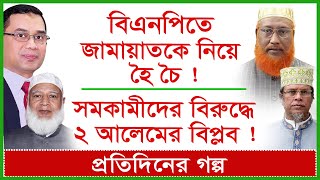 ব্রেকিং: বিএনপিতে জামায়াতকে নিয়ে হৈ চৈ ! সমকামীদের বিরুদ্ধে ২ আলেমের বিপ্লব |@Changetvpress