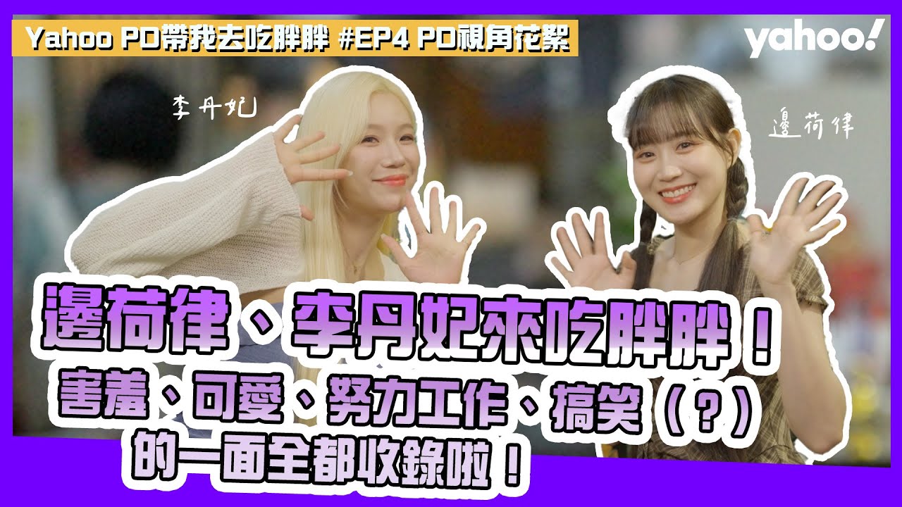 邊荷律、李丹妃來吃胖胖！害羞、可愛、努力工作、搞笑（？）的一面全都收錄啦！【Yahoo PD帶我去吃胖胖】［EP4 PD視角花絮］