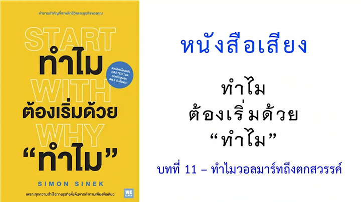 2024 ทำไม wall mart ถ งตกสรรค start with why