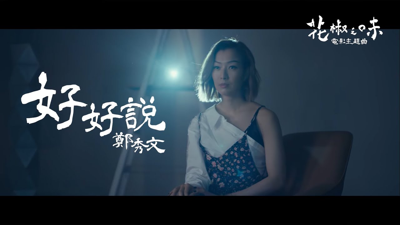 好好說 (電影《花椒之味》主題曲) - Say It (Theme Song Of The Movie "Fagara")