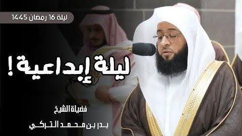 ليلة إبداعية تألق فيها الشيخ #بدر_التركي | تلاوة من (سورة هود) لية 16 رمضان 1445 بــ #المسجد_الحرام